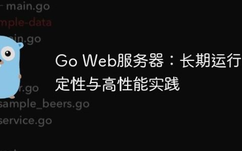 Go Web服务器：长期运行稳定性与高性能实践