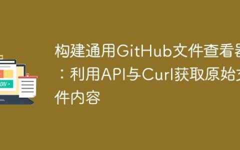 构建通用GitHub文件查看器：利用API与Curl获取原始文件内容