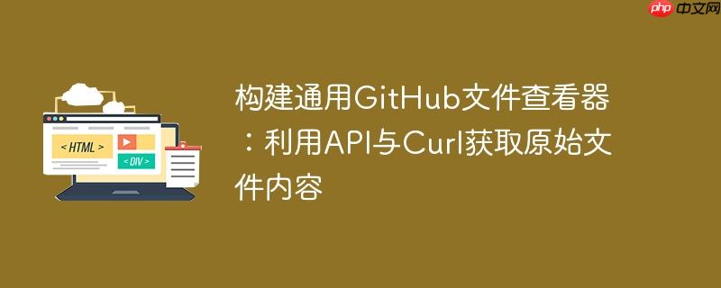构建通用GitHub文件查看器:利用API与Curl获取原始文件内容