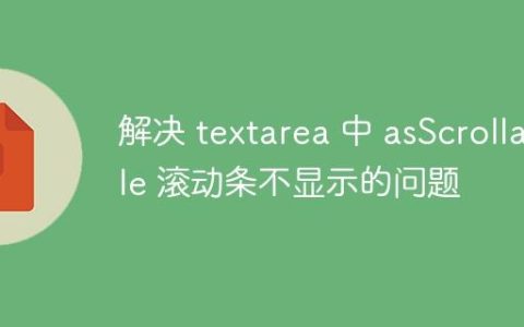 解决 textarea 中 asScrollable 滚动条不显示的问题