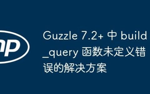 Guzzle 7.2+ 中 build_query 函数未定义错误的解决方案