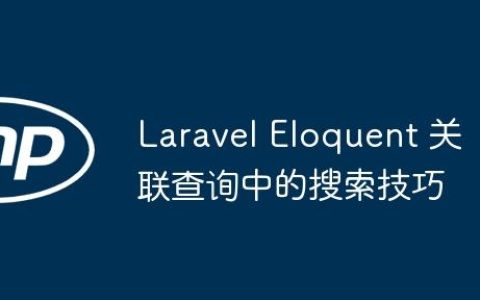 Laravel Eloquent 关联查询中的搜索技巧