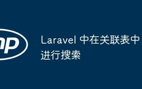 Laravel 中在关联表中进行搜索