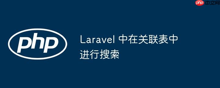 laravel 中在关联表中进行搜索