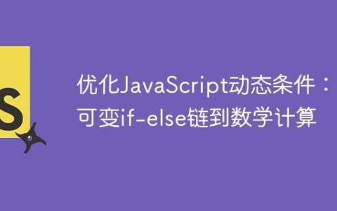 优化JavaScript动态条件：从可变if-else链到数学计算