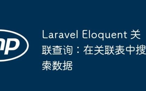 Laravel Eloquent 关联查询：在关联表中搜索数据