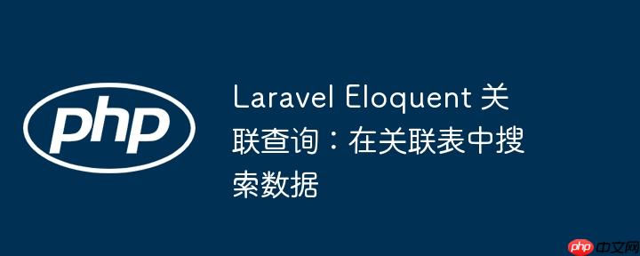 laravel eloquent 关联查询：在关联表中搜索数据