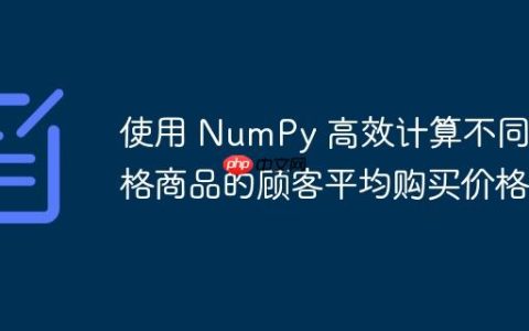 使用 NumPy 高效计算不同价格商品的顾客平均购买价格