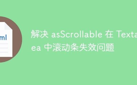 解决 asScrollable 在 Textarea 中滚动条失效问题