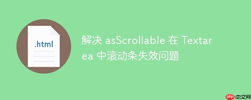 解决 asScrollable 在 Textarea 中滚动条失效问题
