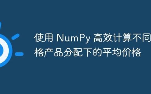 使用 NumPy 高效计算不同价格产品分配下的平均价格