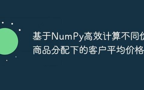 基于NumPy高效计算不同价格商品分配下的客户平均价格