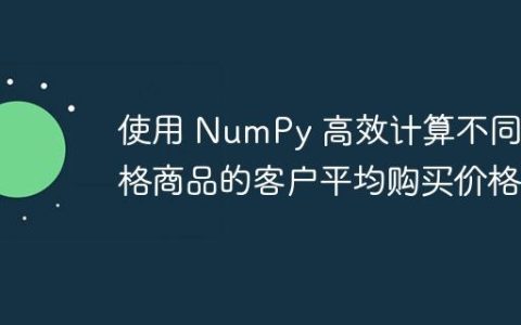 使用 NumPy 高效计算不同价格商品的客户平均购买价格