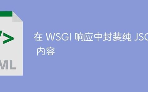 在 WSGI 响应中封装纯 JSON 内容