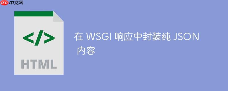 在 wsgi 响应中封装纯 json 内容