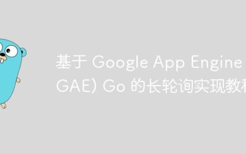 基于 Google App Engine (GAE) Go 的长轮询实现教程