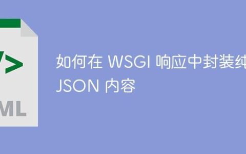 如何在 WSGI 响应中封装纯 JSON 内容