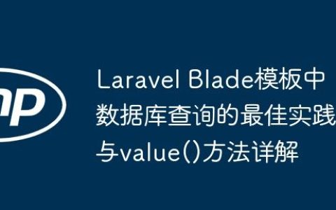 Laravel Blade模板中数据库查询的最佳实践与value()方法详解