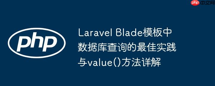Laravel Blade模板中数据库查询的最佳实践与value()方法详解