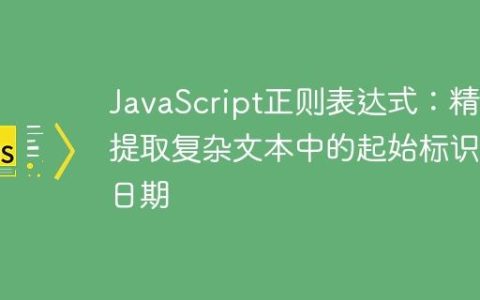 JavaScript正则表达式：精确提取复杂文本中的起始标识与日期