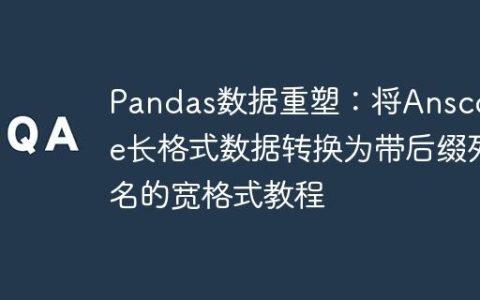 Pandas数据重塑：将Anscombe长格式数据转换为带后缀列名的宽格式教程