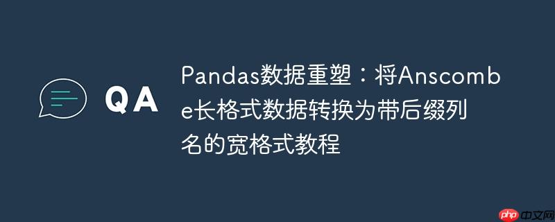Pandas数据重塑：将Anscombe长格式数据转换为带后缀列名的宽格式教程