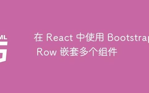 在 React 中使用 Bootstrap Row 嵌套多个组件
