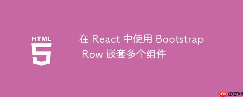 在 react 中使用 bootstrap row 嵌套多个组件