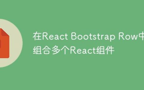 在React Bootstrap Row中组合多个React组件