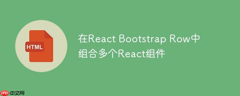在react bootstrap row中组合多个react组件