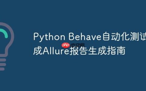 Python Behave自动化测试集成Allure报告生成指南
