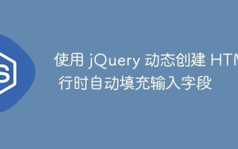 使用 jQuery 动态创建 HTML 行时自动填充输入字段