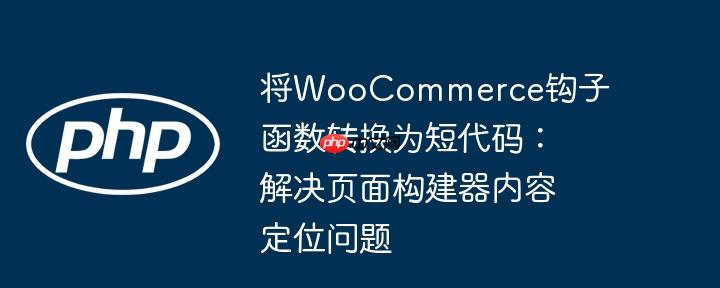 将woocommerce钩子函数转换为短代码:解决页面构建器内容定位问题