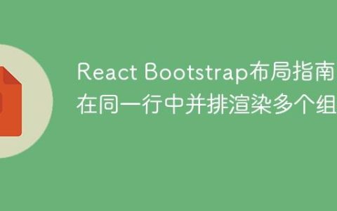 React Bootstrap布局指南：在同一行中并排渲染多个组件