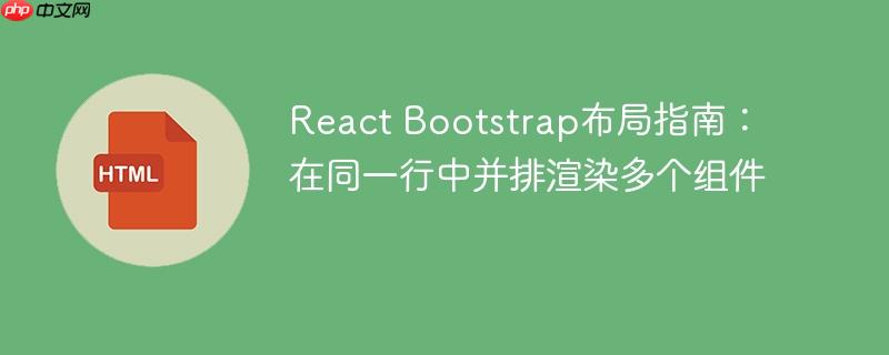 React Bootstrap布局指南:在同一行中并排渲染多个组件