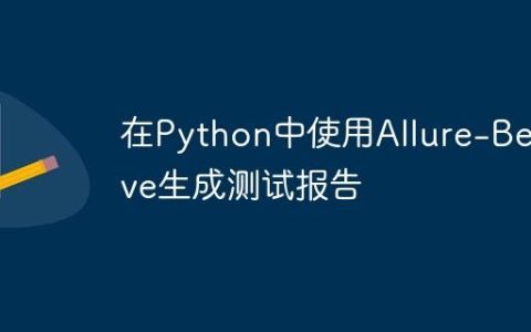 在Python中使用Allure-Behave生成测试报告