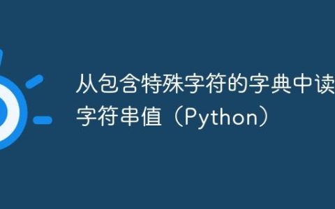 从包含特殊字符的字典中读取字符串值（Python）