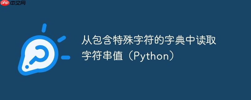 从包含特殊字符的字典中读取字符串值(python)