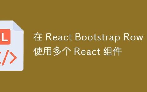 在 React Bootstrap Row 中使用多个 React 组件