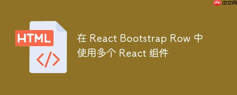 在 react bootstrap row 中使用多个 react 组件