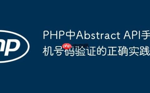 PHP中Abstract API手机号码验证的正确实践