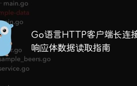 Go语言HTTP客户端长连接与响应体数据读取指南