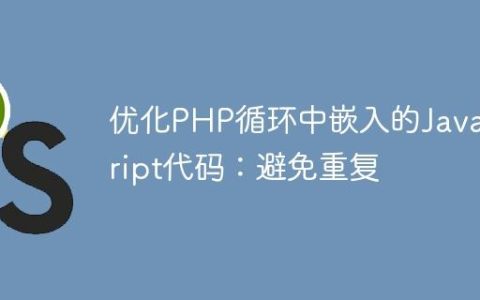 优化PHP循环中嵌入的JavaScript代码：避免重复