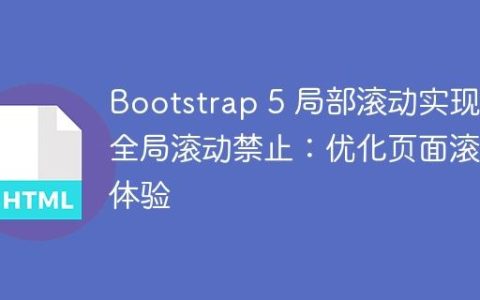 Bootstrap 5 局部滚动实现与全局滚动禁止：优化页面滚动体验