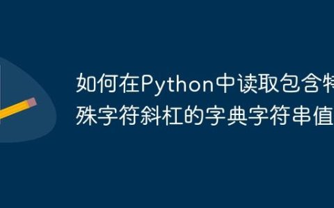 如何在Python中读取包含特殊字符斜杠的字典字符串值