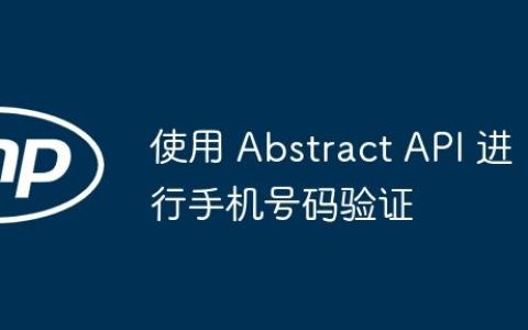 使用 Abstract API 进行手机号码验证