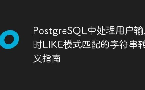 PostgreSQL中处理用户输入时LIKE模式匹配的字符串转义指南
