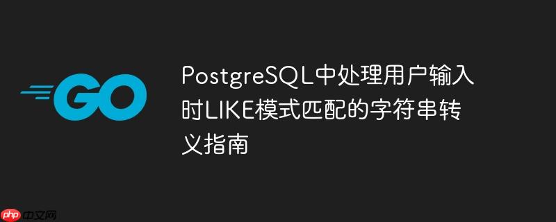 PostgreSQL中处理用户输入时LIKE模式匹配的字符串转义指南