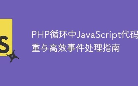 PHP循环中JavaScript代码去重与高效事件处理指南
