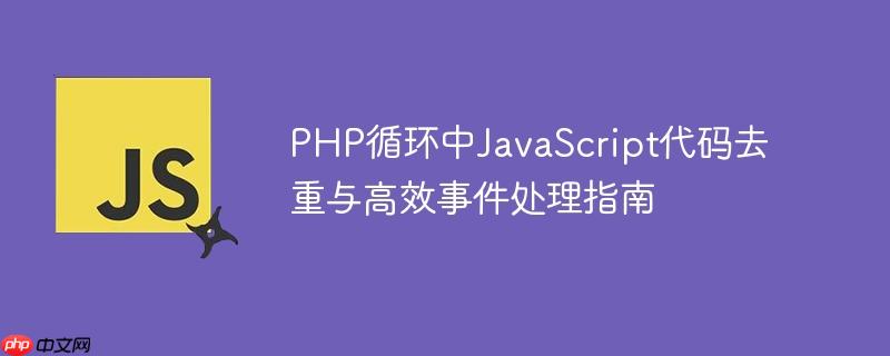 php循环中javascript代码去重与高效事件处理指南